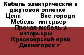 Кабель электрический в джутовой оплетке. › Цена ­ 225 - Все города Мебель, интерьер » Прочая мебель и интерьеры   . Красноярский край,Дивногорск г.